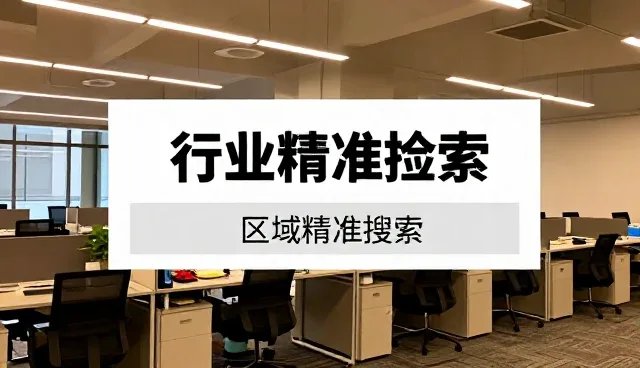 黄页服务如何在区域精准搜索中实现商业价值